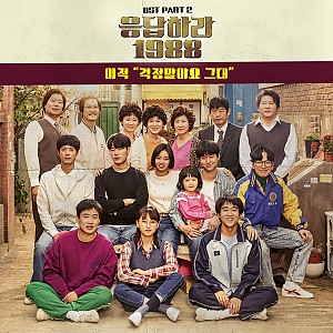 응답하라 1988 OST